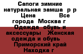 Сапоги зимние натуральная замша, р-р 37 › Цена ­ 3 000 - Все города, Москва г. Одежда, обувь и аксессуары » Женская одежда и обувь   . Приморский край,Находка г.